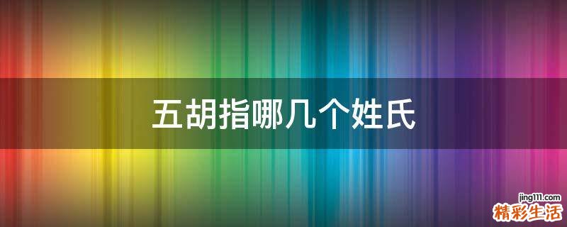 五胡指哪几个姓氏