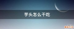 芋头怎么干吃
