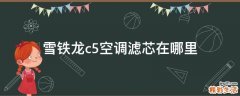 雪铁龙c5空调滤芯在哪里