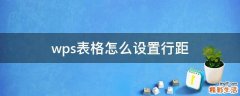 wps表格怎么设置行距