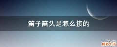 笛子笛头是怎么接的