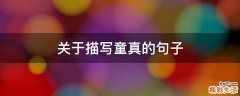 关于描写童真的句子
