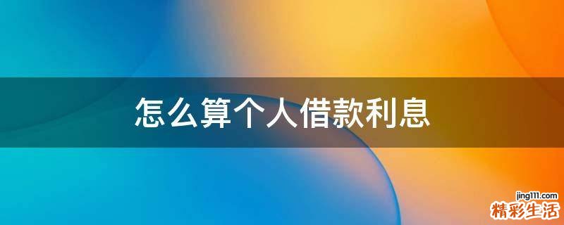 怎么算个人借款利息