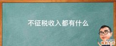 不征税收入都有什么