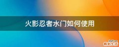 火影忍者水门如何使用
