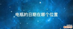 电瓶的日期在哪个位置