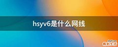hsyv6是什么网线