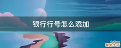 银行行号怎么添加