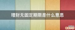 理财无固定期限是什么意思