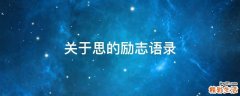 关于思的励志语录
