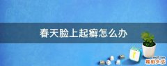 春天脸上起癣怎么办