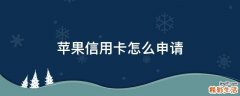 苹果信用卡怎么申请