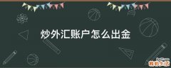 炒外汇账户怎么出金