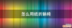 怎么用纸折躺椅