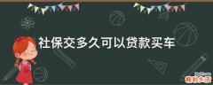 社保交多久可以贷款买车