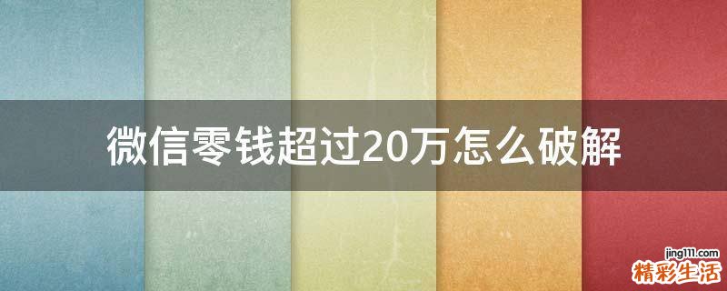 微信零钱超过20万怎么破解