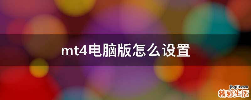 mt4电脑版怎么设置