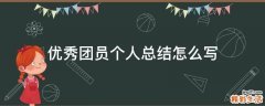 优秀团员个人总结怎么写