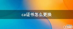 ca证书怎么更换