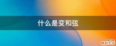 什么是变和弦