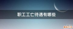 职工工亡待遇有哪些