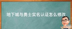 地下城与勇士实名认证怎么修改