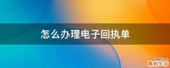 怎么办理电子回执单