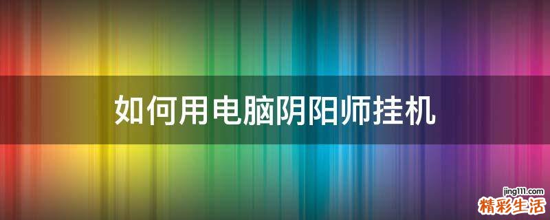 如何用电脑阴阳师挂机