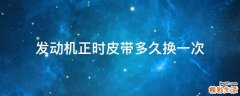 发动机正时皮带多久换一次