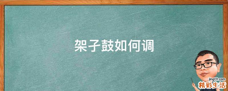 架孑鼓如何调