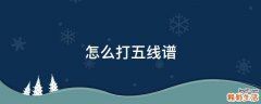 怎么打五线谱