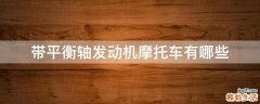 带平衡轴发动机摩托车有哪些