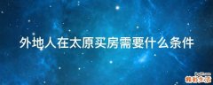 外地人在太原买房需要什么条件