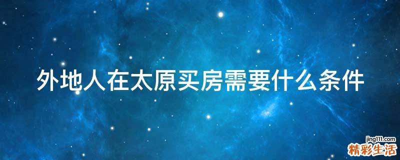 外地人在太原买房需要什么条件