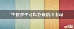 在校学生可以办理信用卡吗
