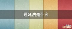 递延法是什么