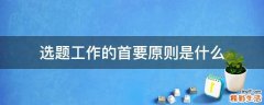 选题工作的首要原则是什么
