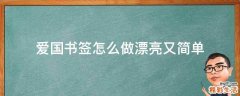 爱国书签怎么做漂亮又简单
