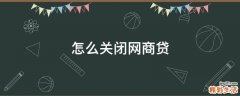 怎么关闭网商贷