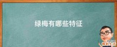 绿梅有哪些特征