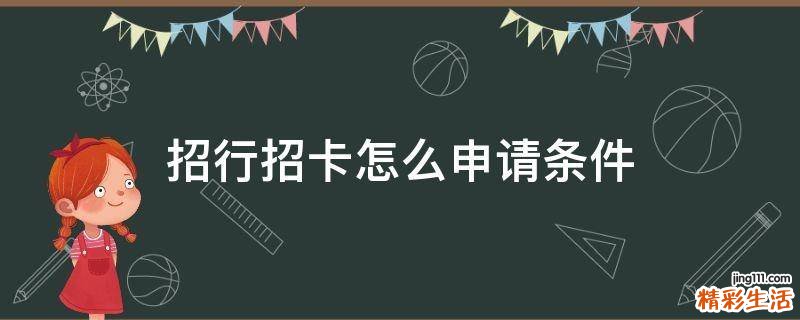 招行招卡怎么申请条件