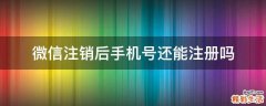 微信注销后手机号还能注册吗