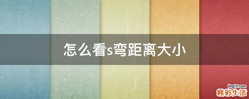 怎么看s弯距离大小