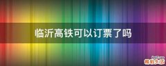临沂高铁可以订票了吗