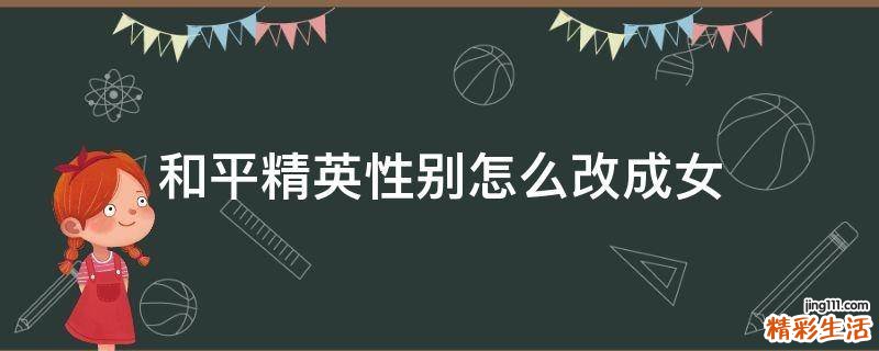 和平精英性别怎么改成女