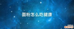 面粉怎么吃健康