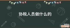 协税人员做什么的