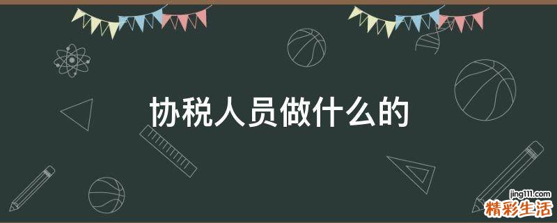 协税人员做什么的
