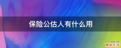 保险公估人有什么用