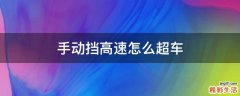 手动挡高速怎么超车